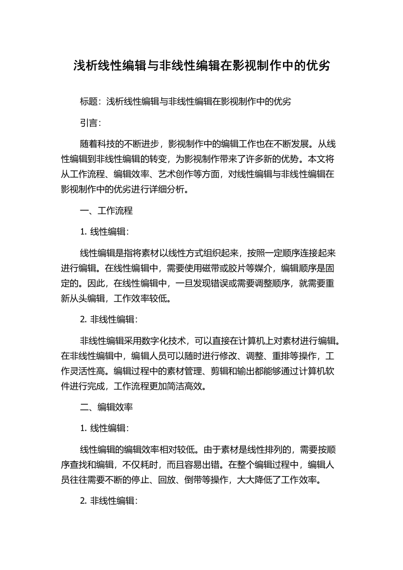 浅析线性编辑与非线性编辑在影视制作中的优劣