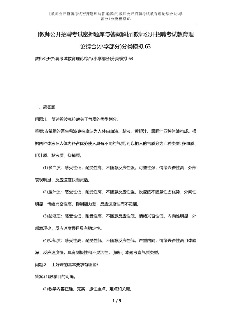 教师公开招聘考试密押题库与答案解析教师公开招聘考试教育理论综合小学部分分类模拟63