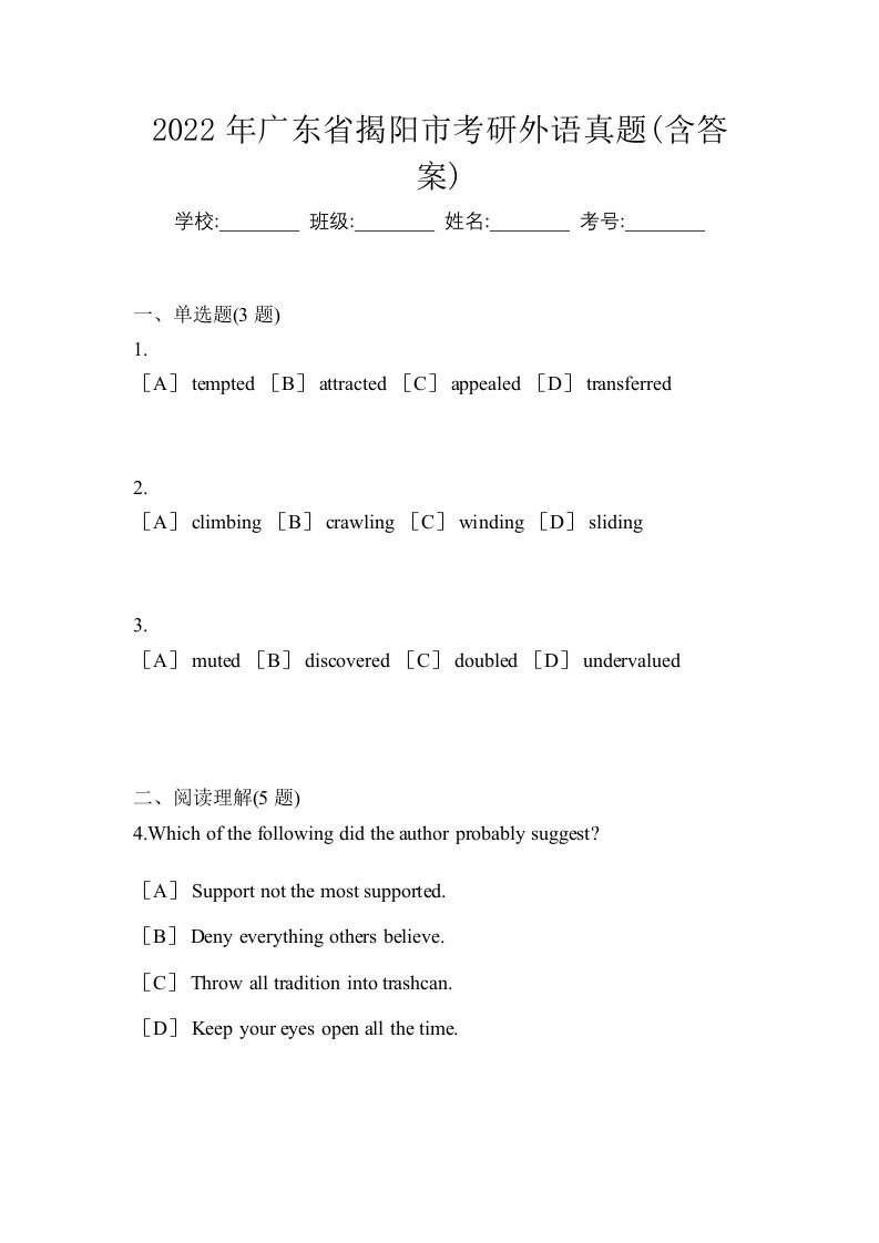 2022年广东省揭阳市考研外语真题含答案