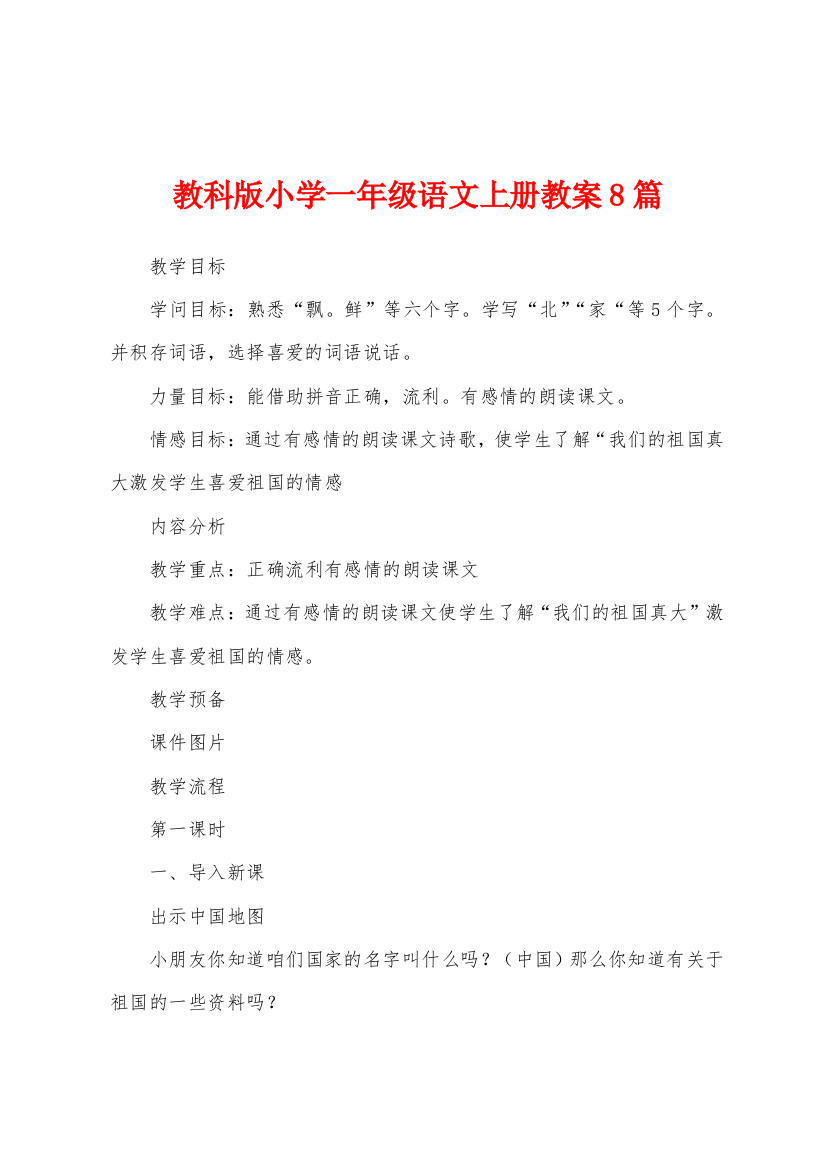 教科版小学一年级语文上册教案8篇