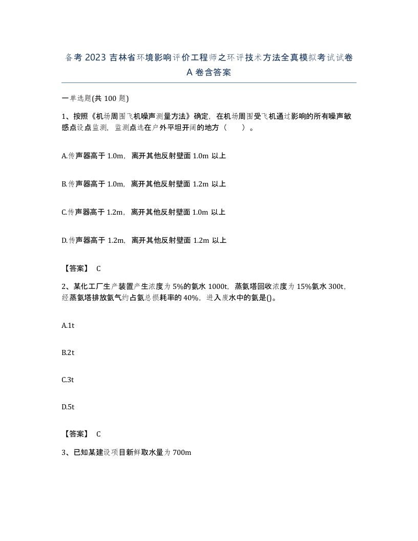 备考2023吉林省环境影响评价工程师之环评技术方法全真模拟考试试卷A卷含答案