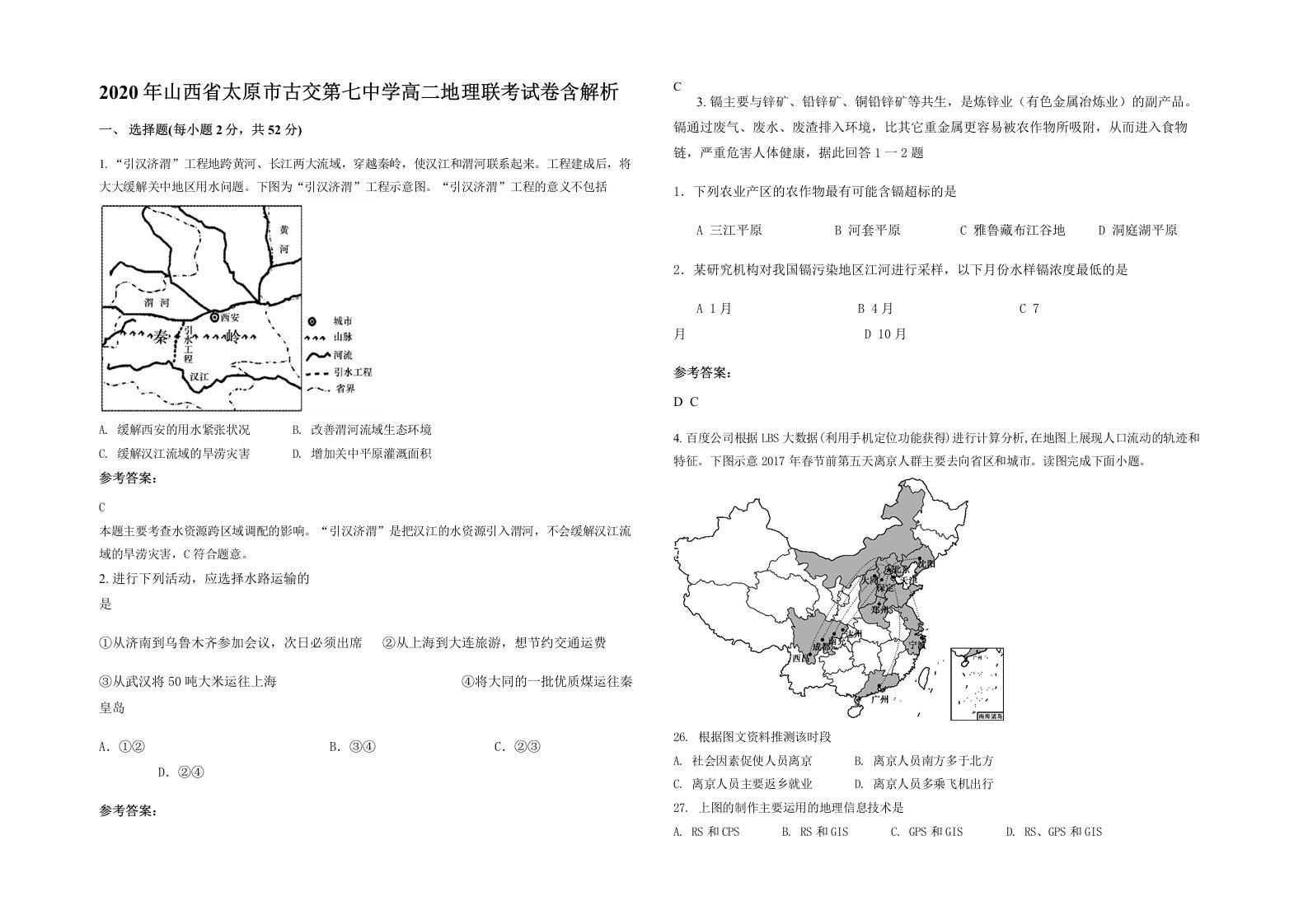 2020年山西省太原市古交第七中学高二地理联考试卷含解析