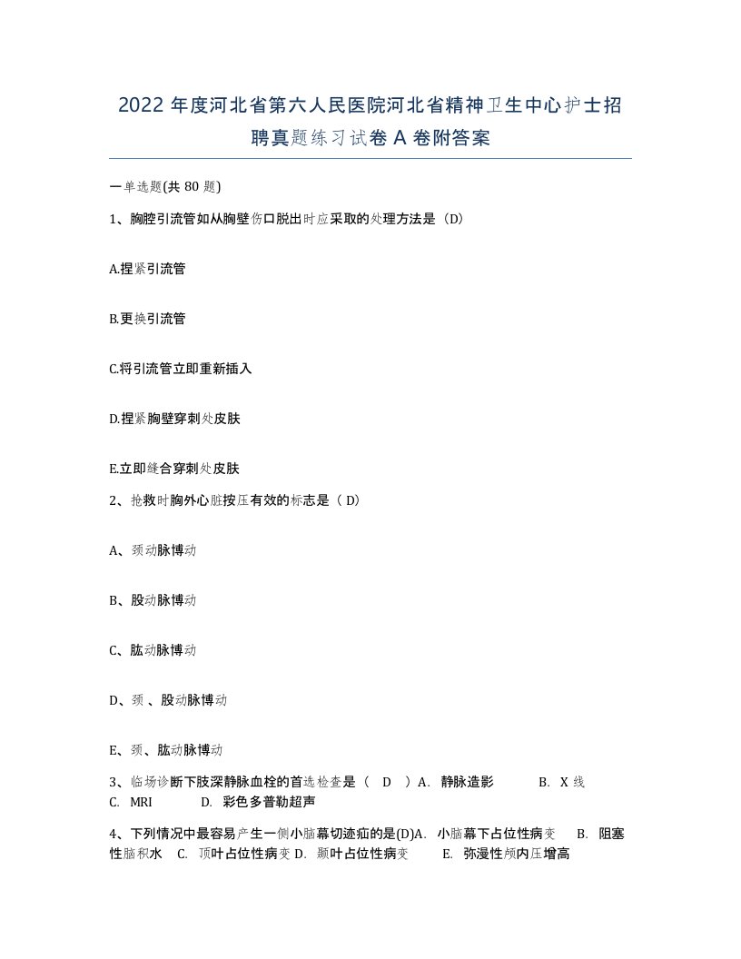 2022年度河北省第六人民医院河北省精神卫生中心护士招聘真题练习试卷A卷附答案