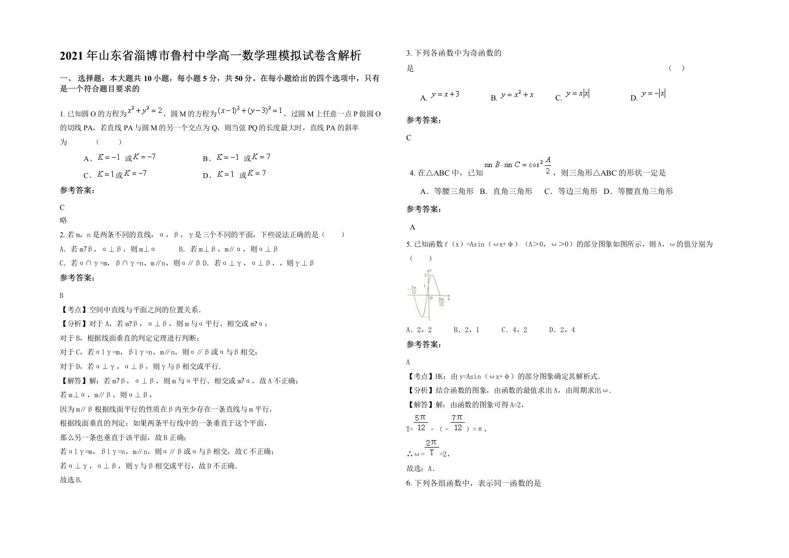 2021年山东省淄博市鲁村中学高一数学理模拟试卷含解析