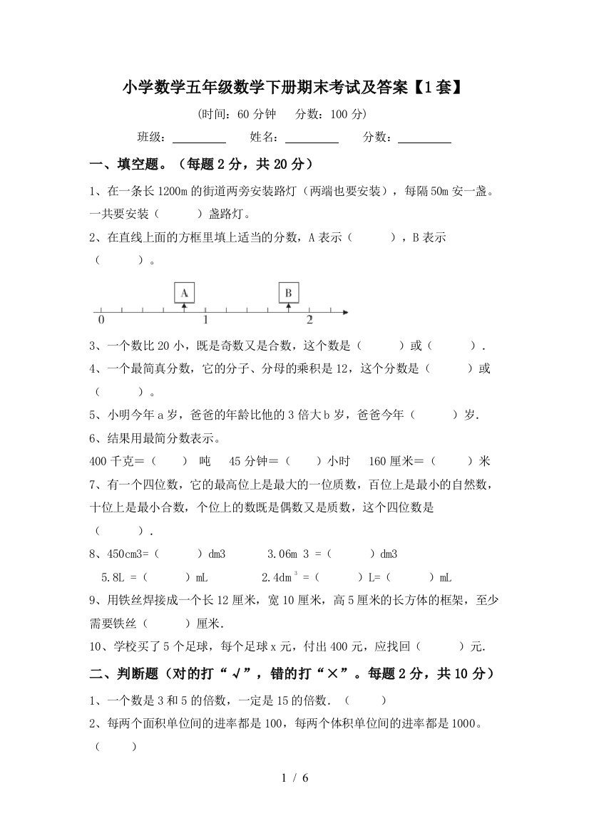 小学数学五年级数学下册期末考试及答案【1套】