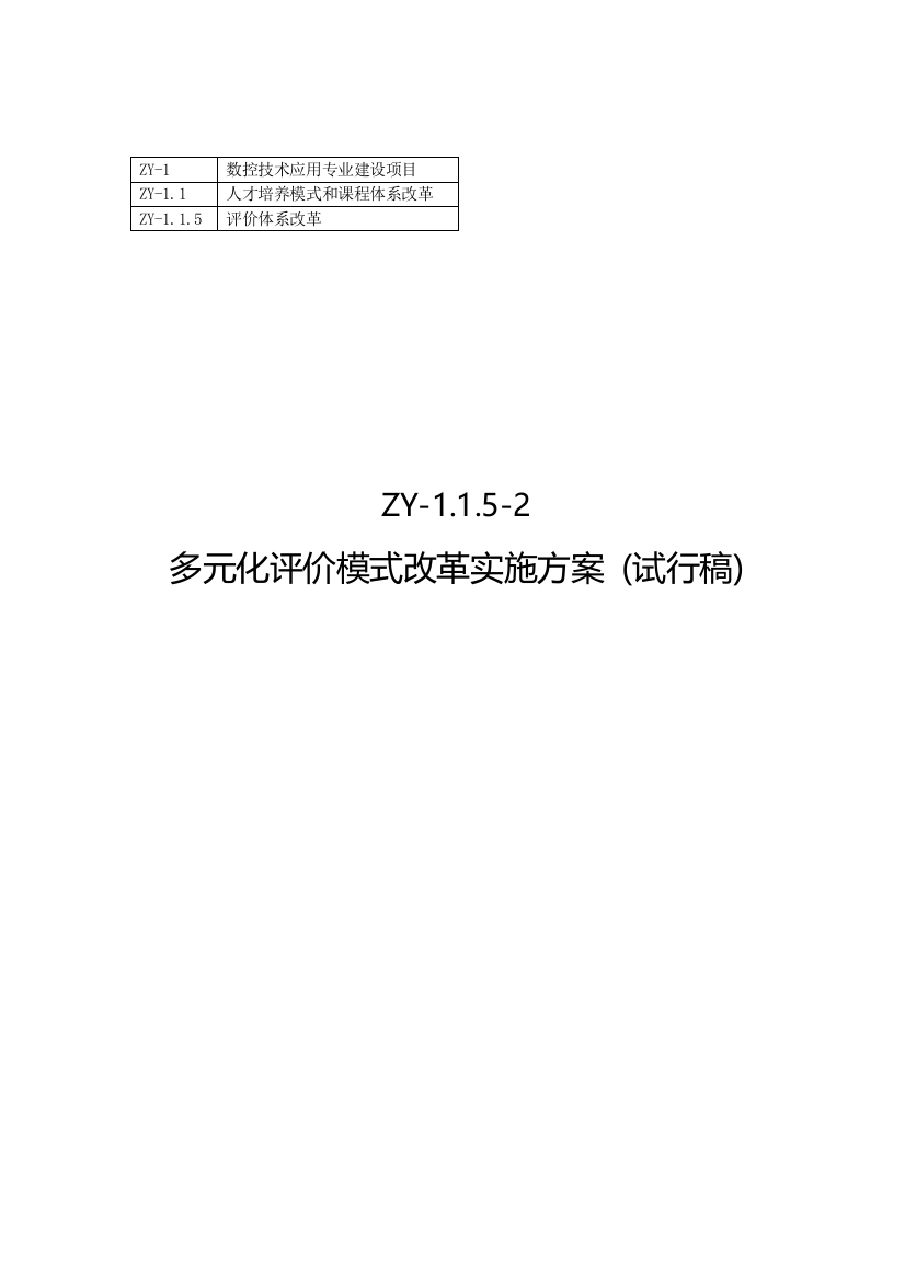 多元化评价模式改革实施方案1份(试行稿)