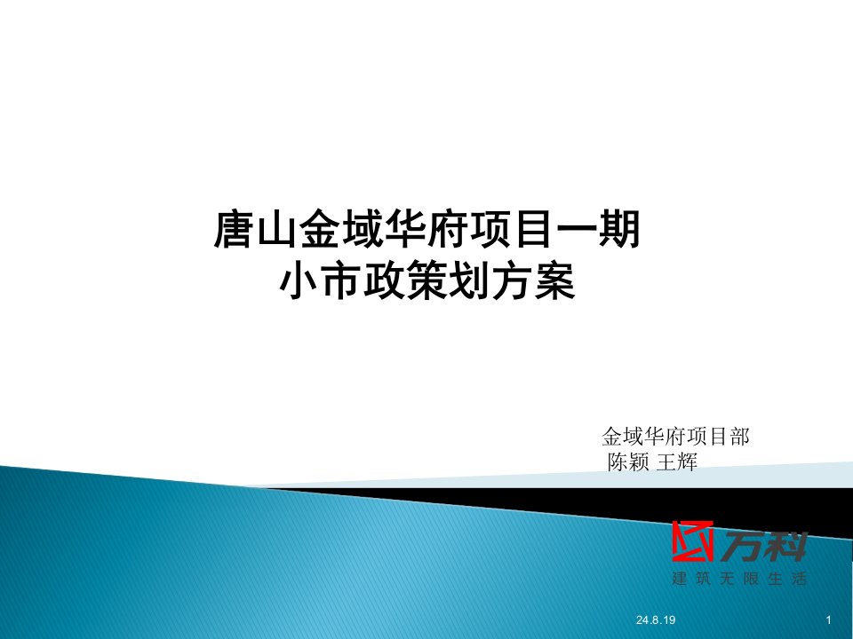 唐山金域华府项目外网小市政策划方案