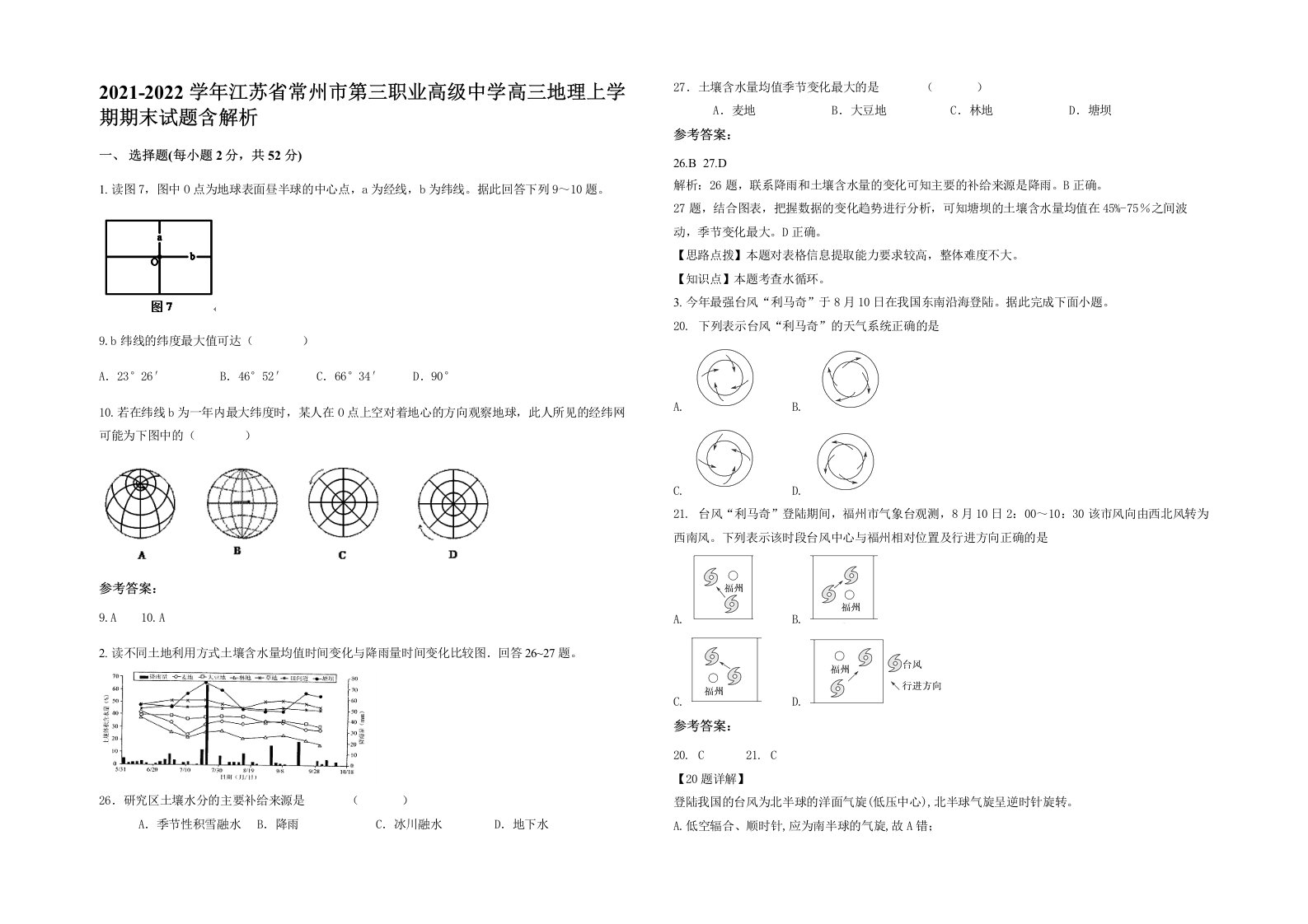 2021-2022学年江苏省常州市第三职业高级中学高三地理上学期期末试题含解析