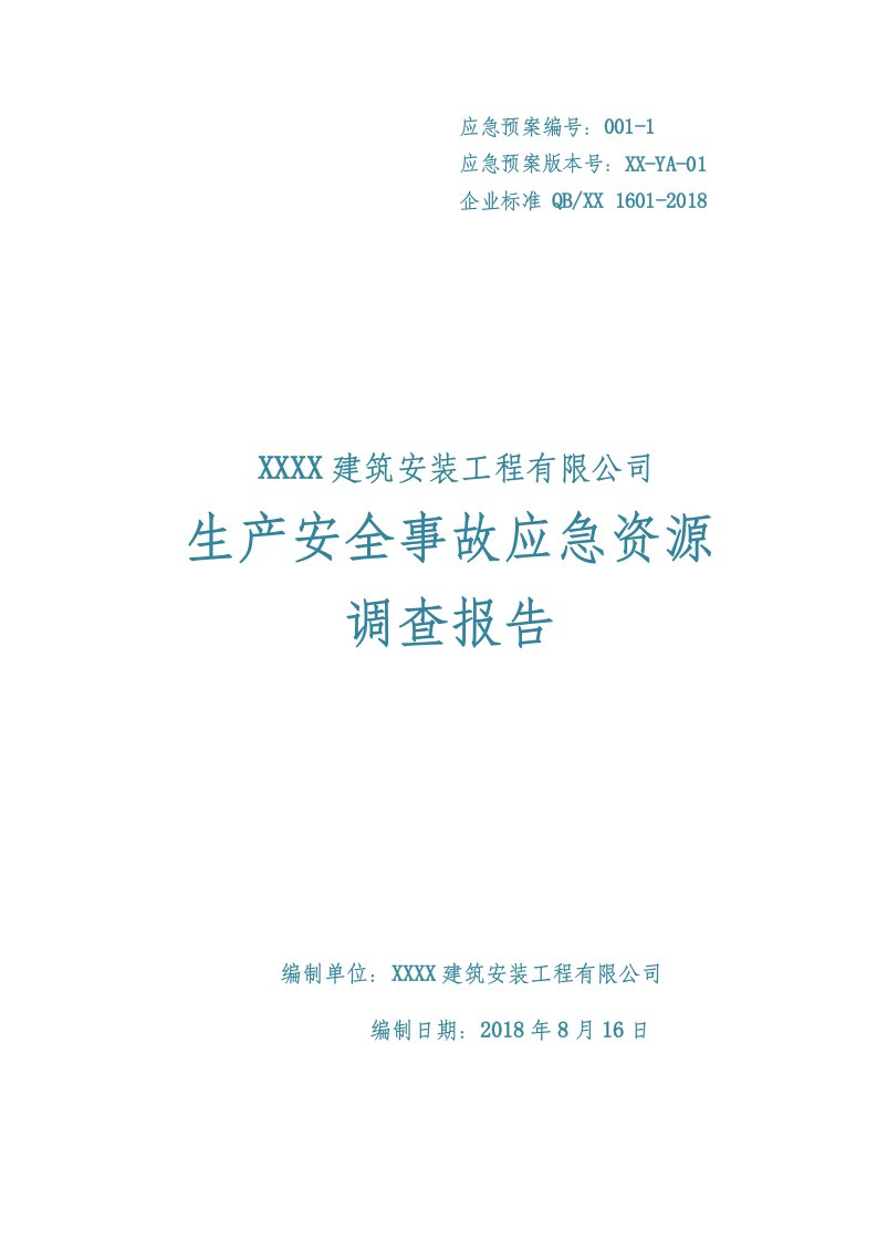 建设工程安全生产事故应急资源调查报告(专审修改版)