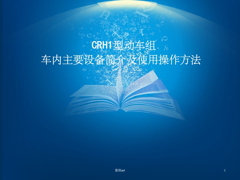 crh1型动车组