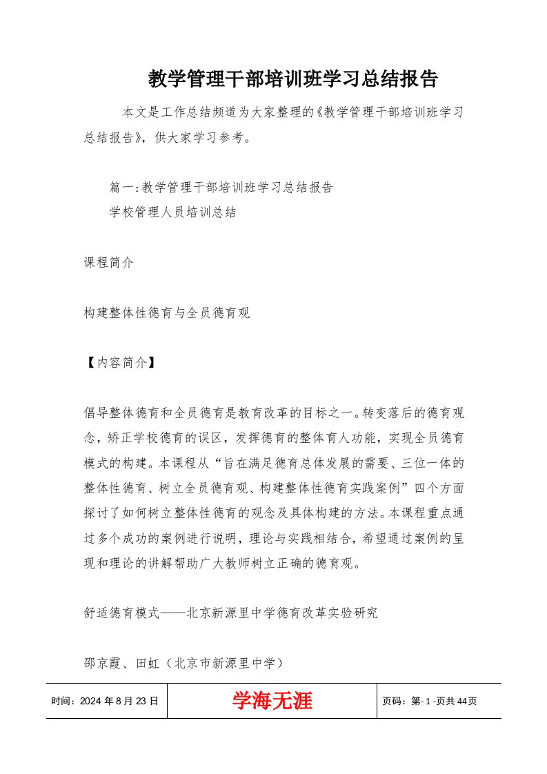 教学管理干部培训班学习总结报告