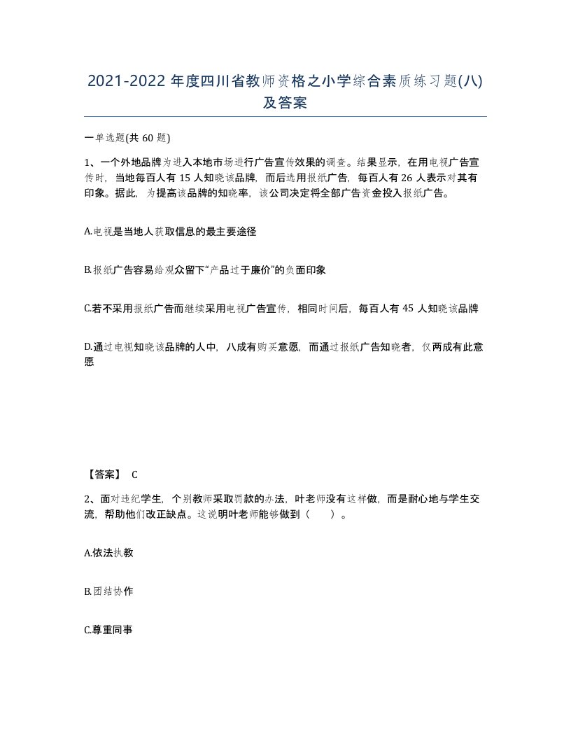 2021-2022年度四川省教师资格之小学综合素质练习题八及答案