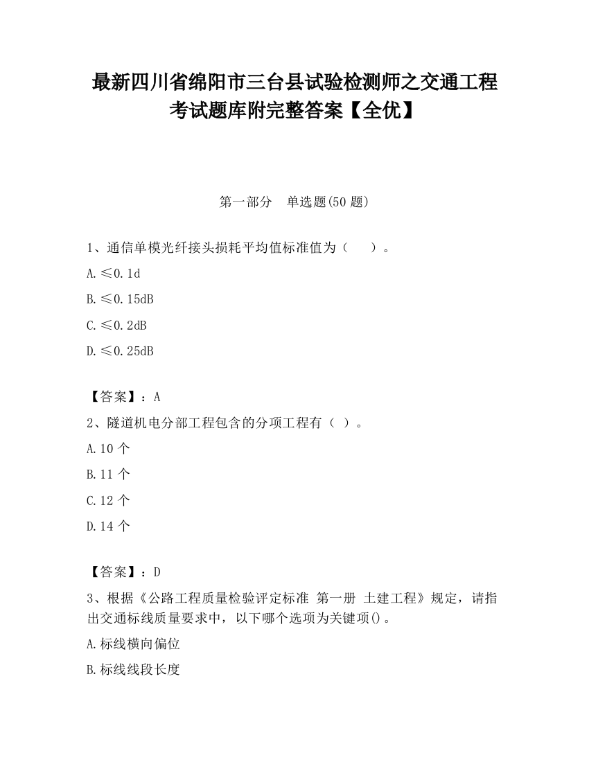 最新四川省绵阳市三台县试验检测师之交通工程考试题库附完整答案【全优】