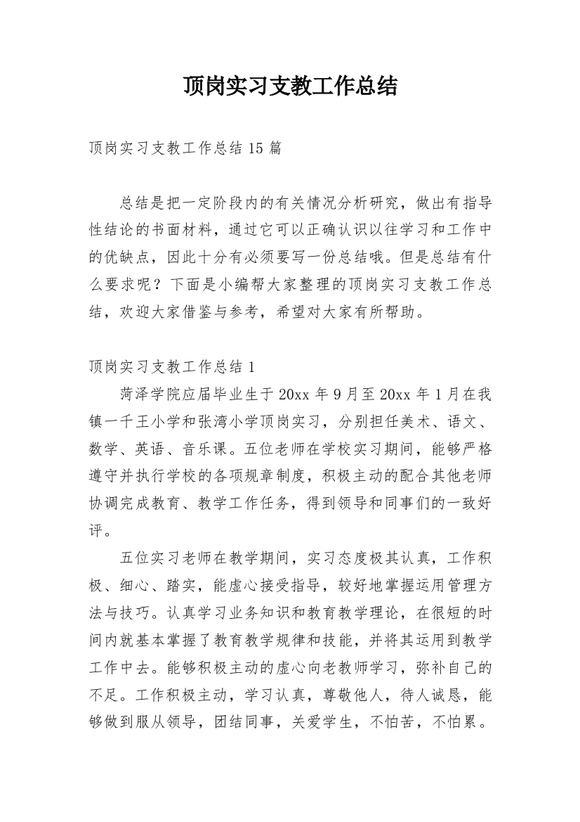 顶岗实习支教工作总结_4