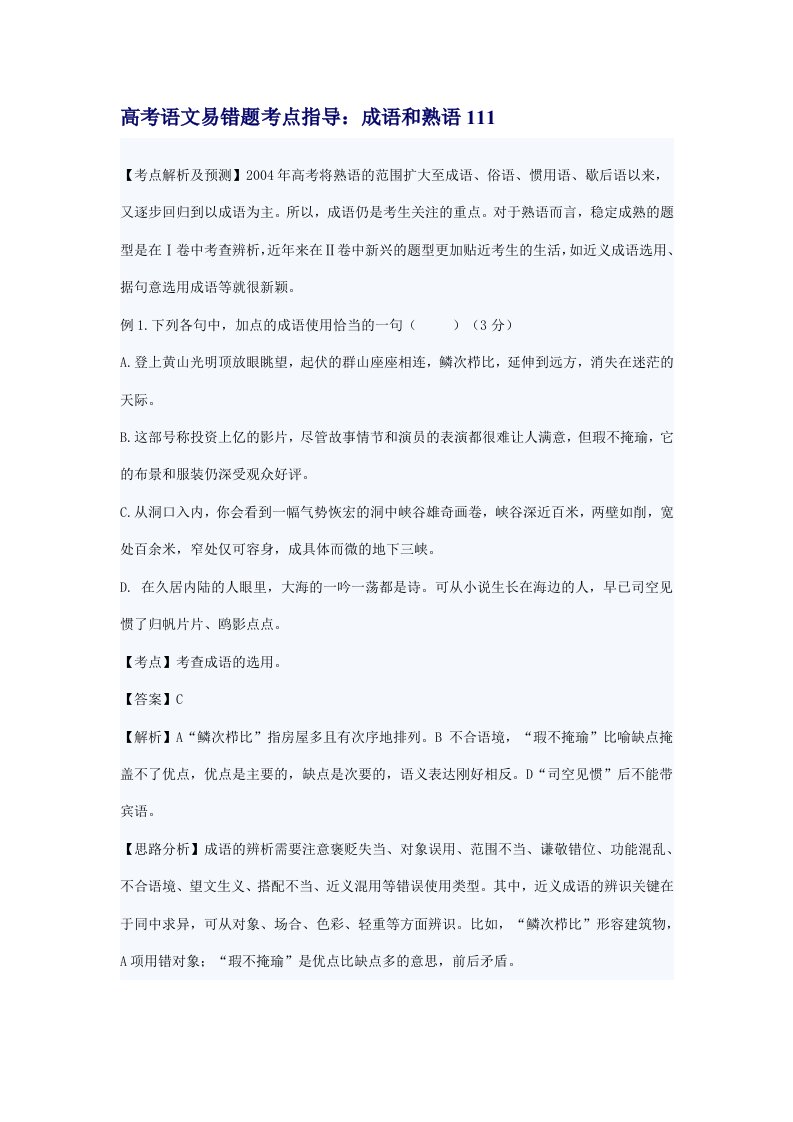 高考语文易错题考点指导成语和熟