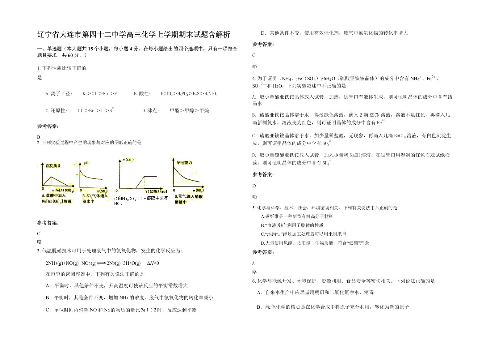 辽宁省大连市第四十二中学高三化学上学期期末试题含解析