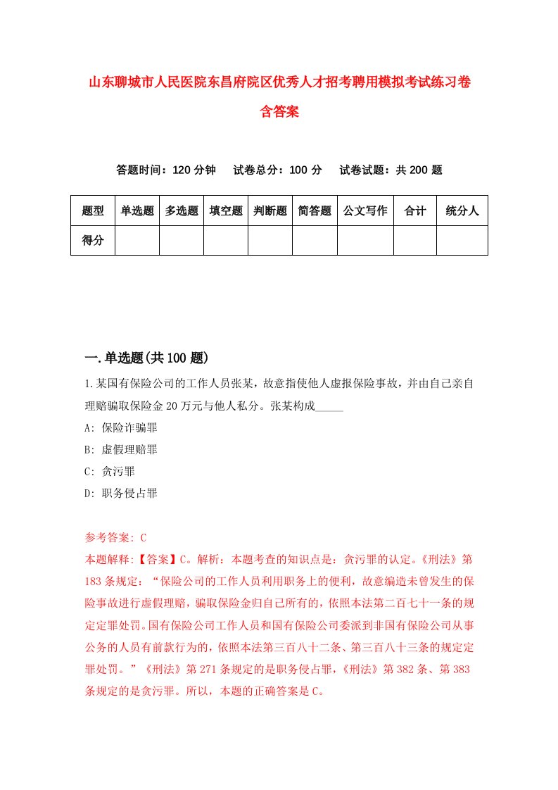 山东聊城市人民医院东昌府院区优秀人才招考聘用模拟考试练习卷含答案1