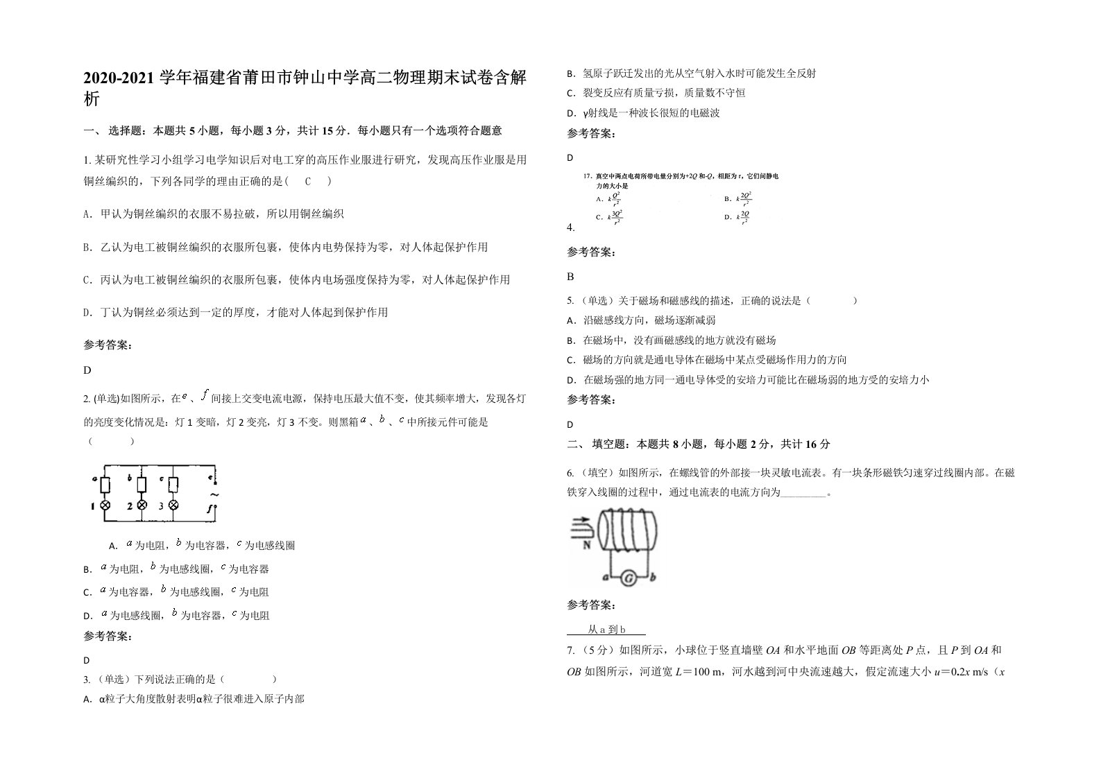 2020-2021学年福建省莆田市钟山中学高二物理期末试卷含解析