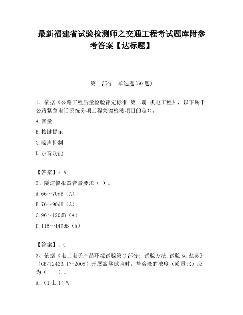 最新福建省试验检测师之交通工程考试题库附参考答案【达标题】