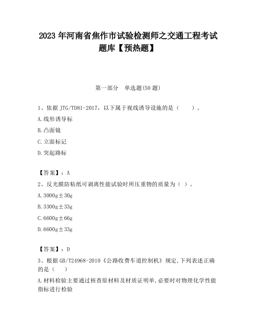 2023年河南省焦作市试验检测师之交通工程考试题库【预热题】