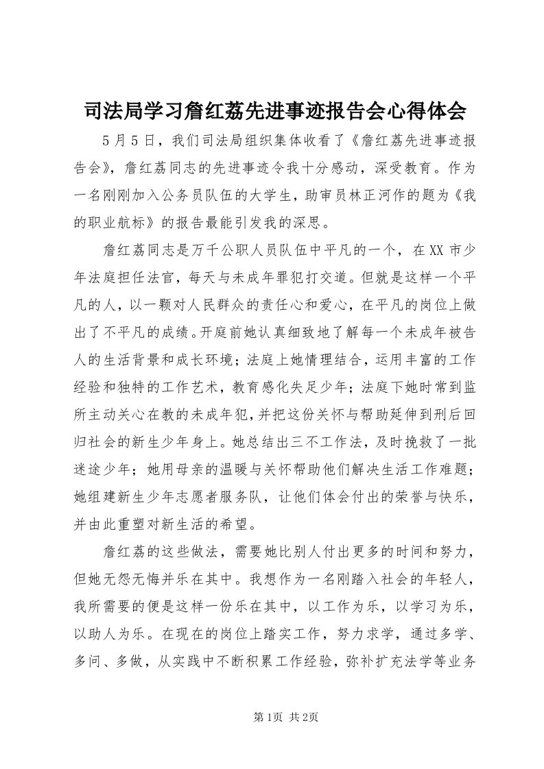 6司法局学习詹红荔先进事迹报告会心得体会