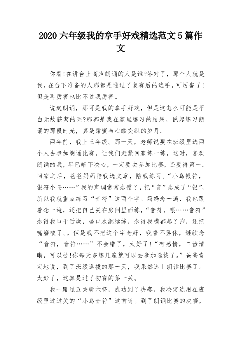 2020六年级我的拿手好戏精选范文5篇作文