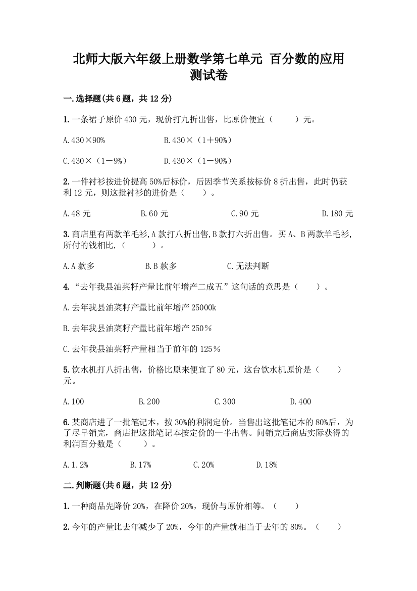 北师大版六年级上册数学第七单元-百分数的应用-测试卷及参考答案【综合卷】