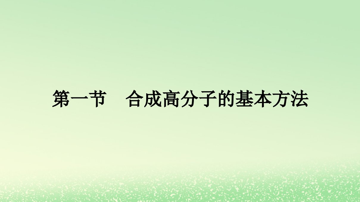 新教材2023年高中化学第5章合成高分子第1节合成高分子的基本方法课件新人教版选择性必修3