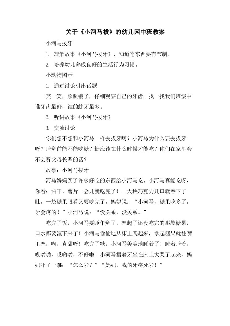 关于《小河马拔》的幼儿园中班教案