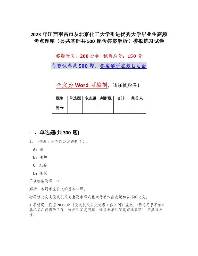 2023年江西南昌市从北京化工大学引进优秀大学毕业生高频考点题库公共基础共500题含答案解析模拟练习试卷