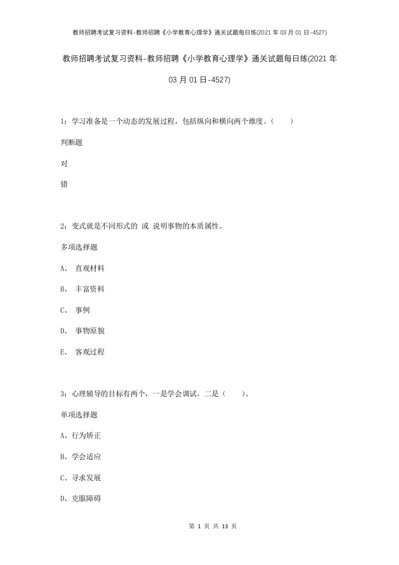 教师招聘考试复习资料-教师招聘小学教育心理学通关试题每日练2021年03月01日-4527