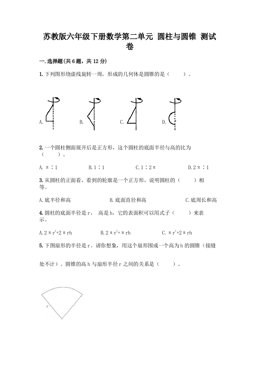 苏教版六年级下册数学第二单元-圆柱与圆锥-测试卷附答案【轻巧夺冠】