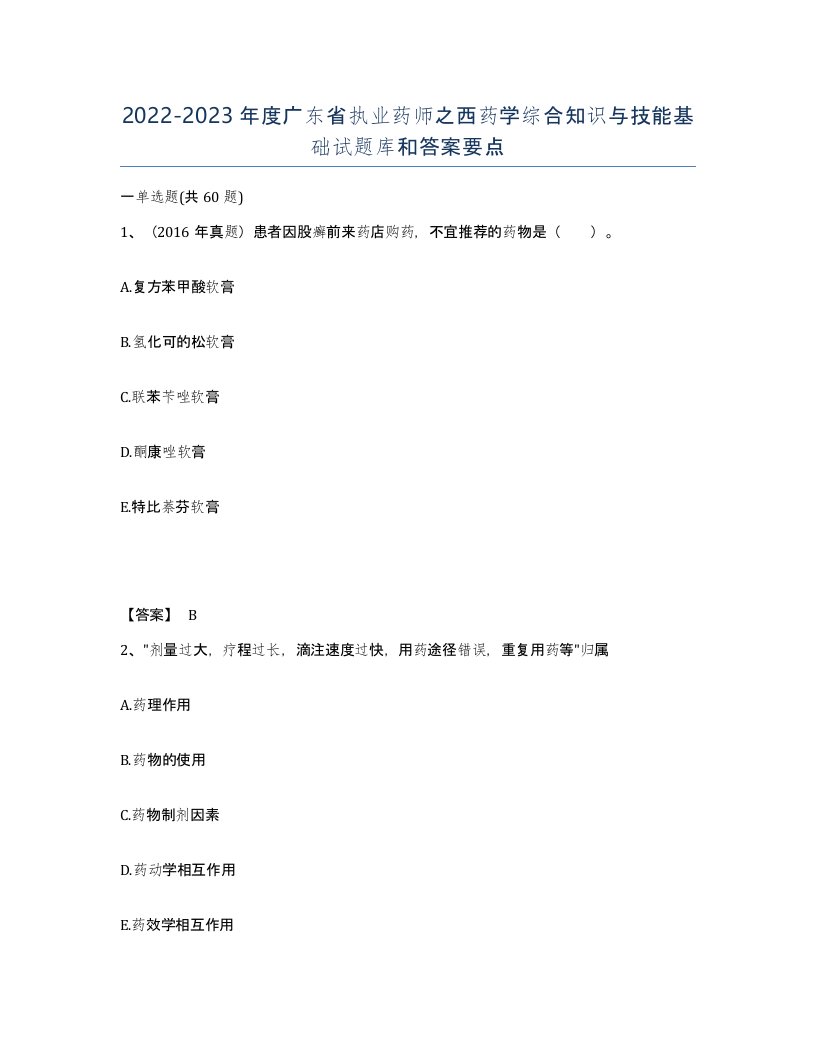 2022-2023年度广东省执业药师之西药学综合知识与技能基础试题库和答案要点