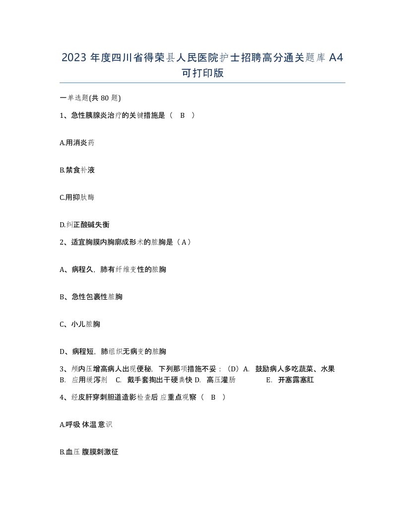 2023年度四川省得荣县人民医院护士招聘高分通关题库A4可打印版