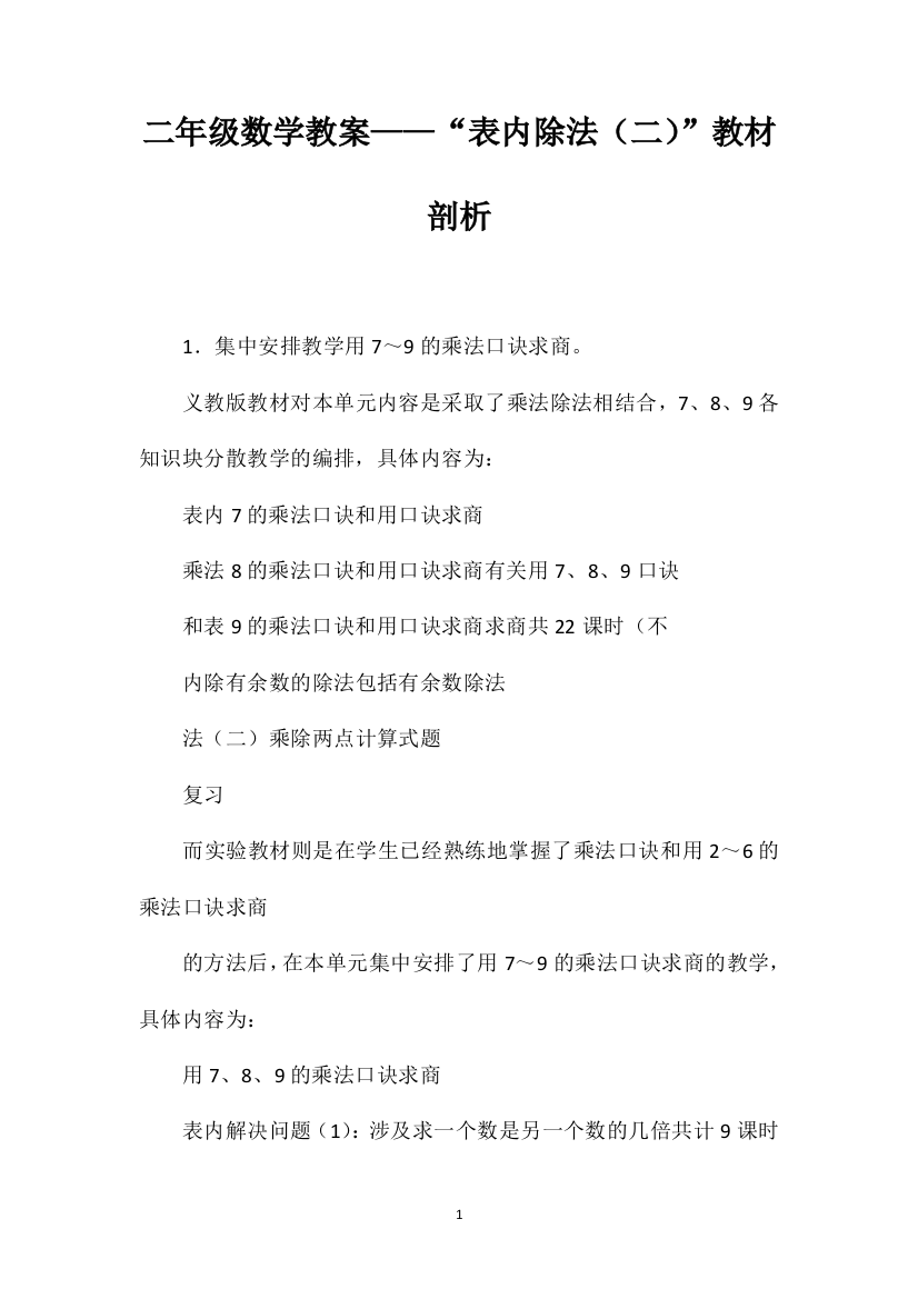 二年级数学教案——“表内除法（二）”教材剖析