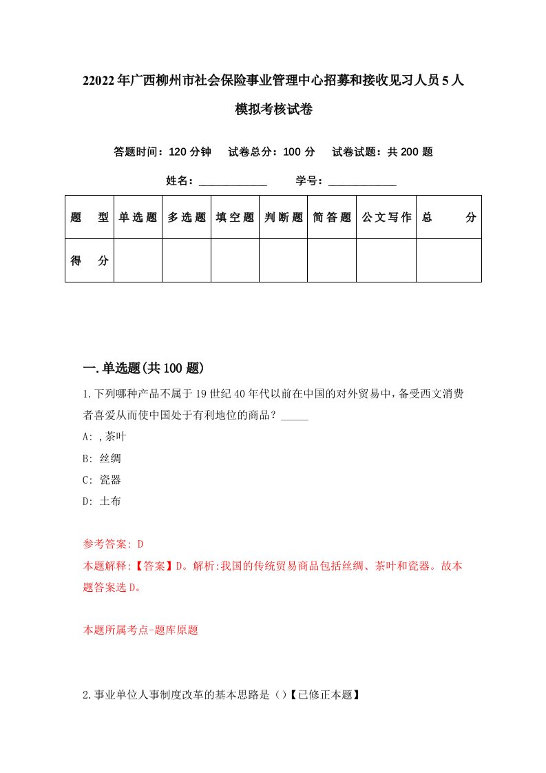 22022年广西柳州市社会保险事业管理中心招募和接收见习人员5人模拟考核试卷0