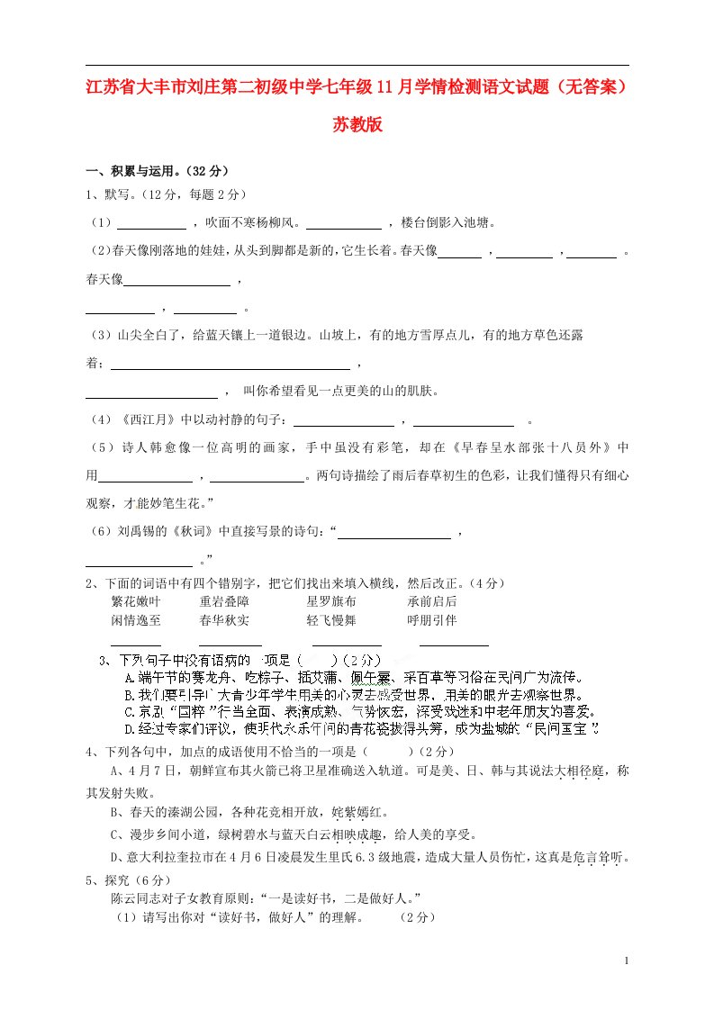 江苏省大丰市刘庄第二初级中学七级语文11月学情检测试题（无答案）