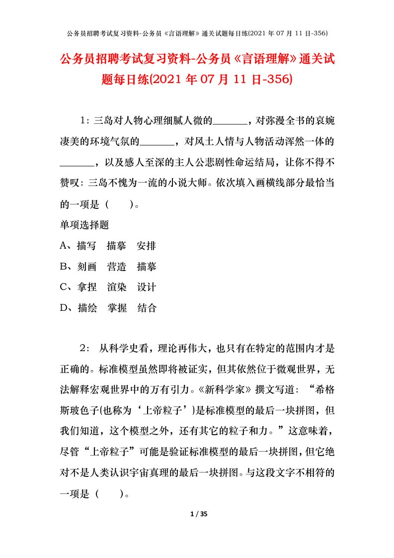 公务员招聘考试复习资料-公务员言语理解通关试题每日练2021年07月11日-356