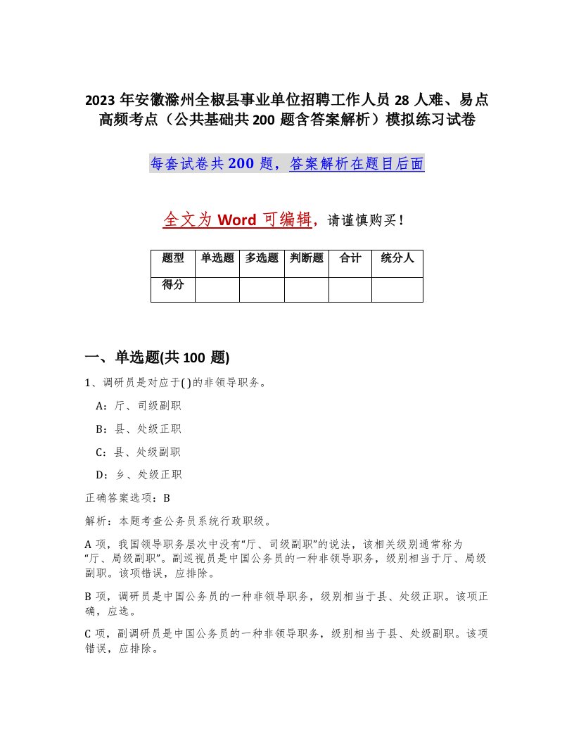 2023年安徽滁州全椒县事业单位招聘工作人员28人难易点高频考点公共基础共200题含答案解析模拟练习试卷