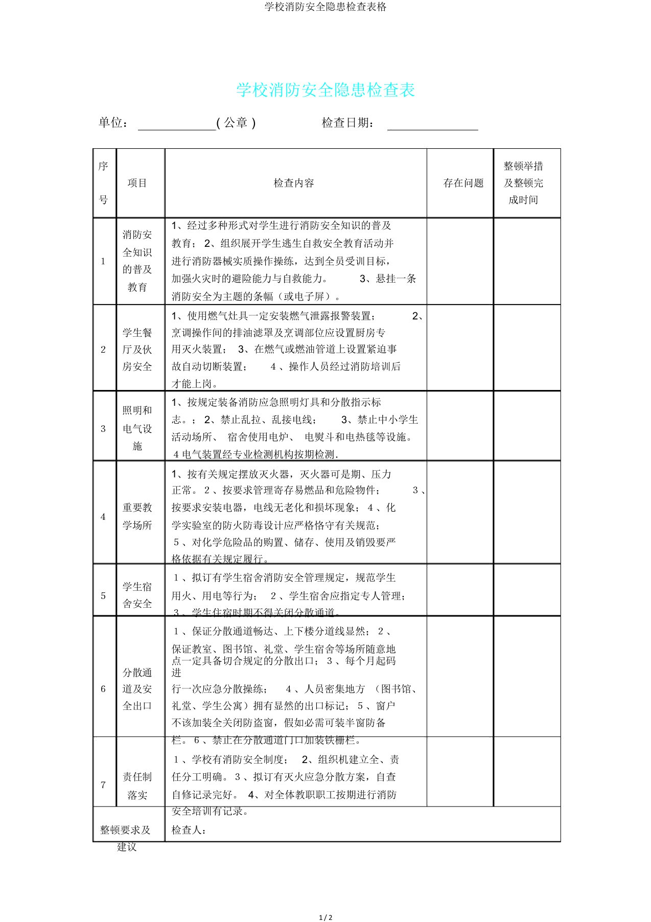 学校消防安全隐患检查表格