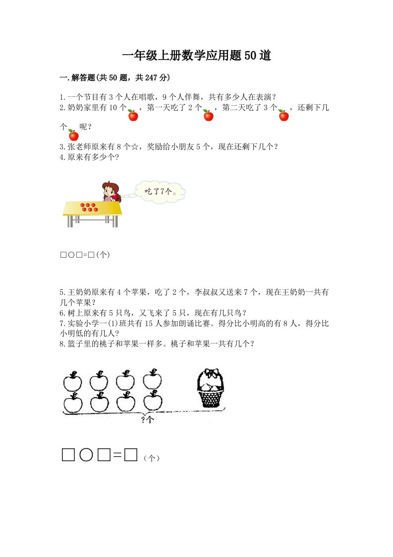 一年级上册数学应用题50道含完整答案（历年真题）