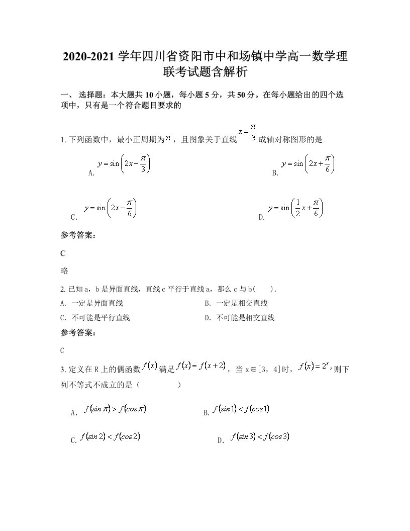 2020-2021学年四川省资阳市中和场镇中学高一数学理联考试题含解析