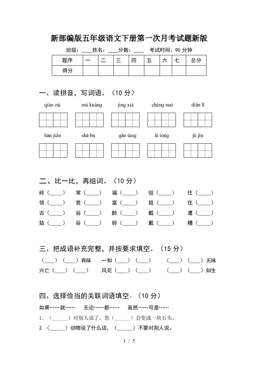 新部编版五年级语文下册第一次月考试题新版