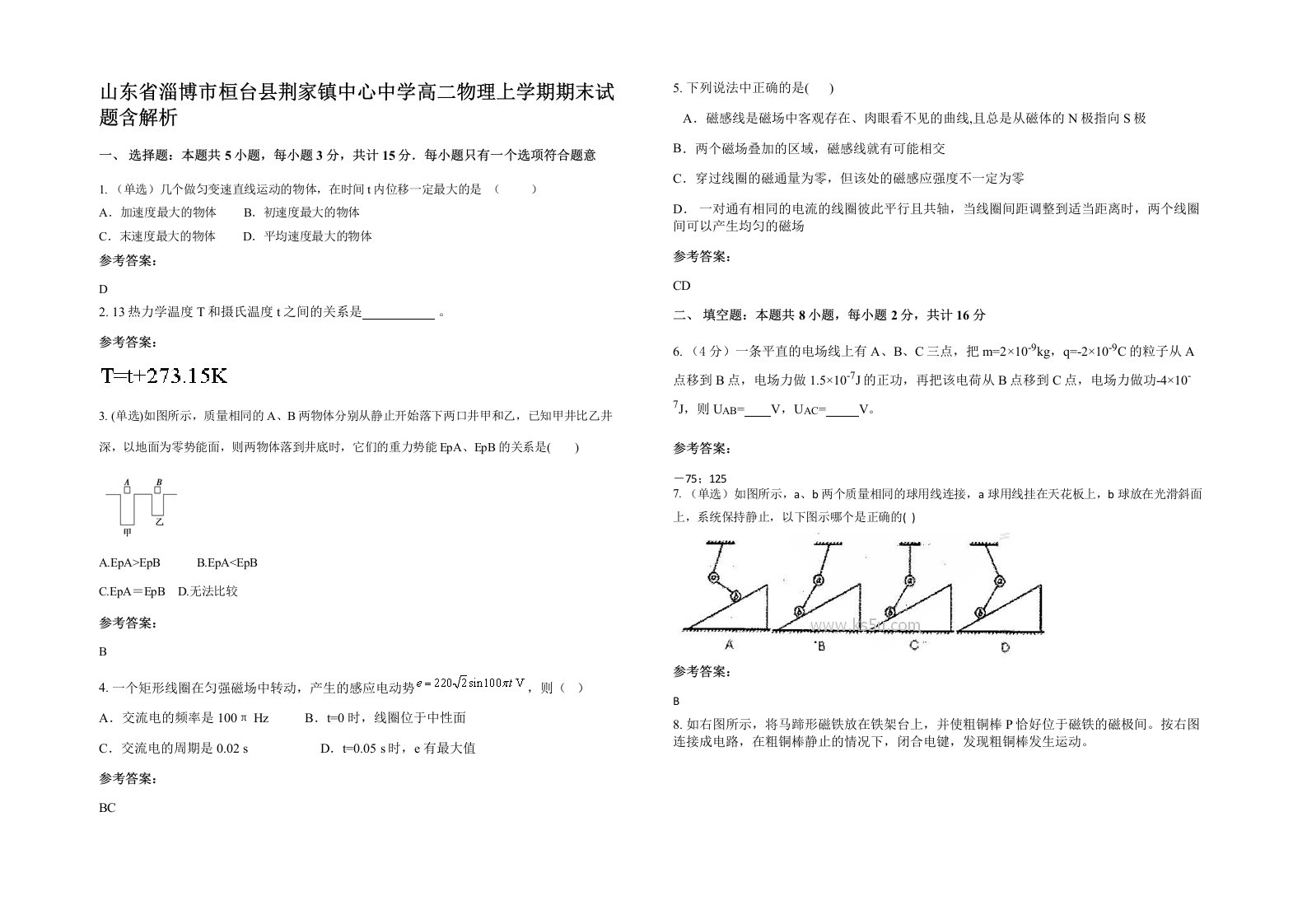 山东省淄博市桓台县荆家镇中心中学高二物理上学期期末试题含解析