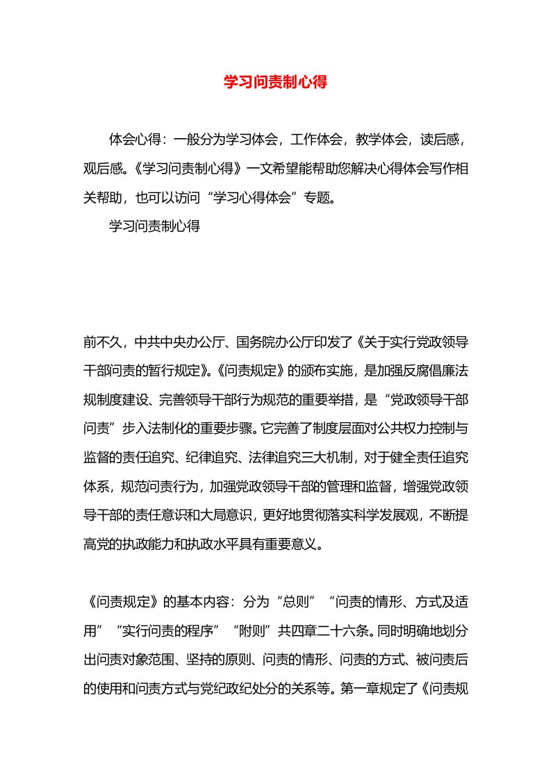 学习问责制心得