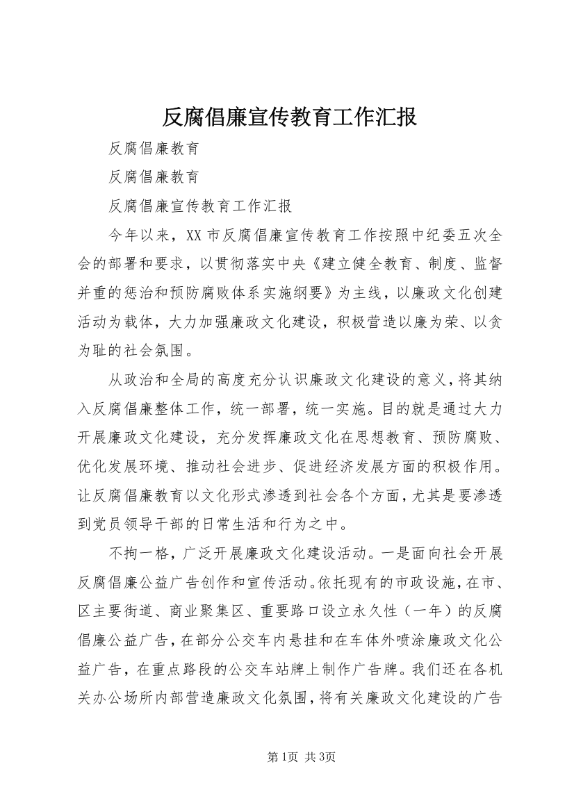 反腐倡廉宣传教育工作汇报