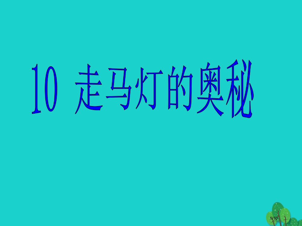 三年级语文上册走马灯的奥秘教案全国公开课一等奖百校联赛微课赛课特等奖PPT课件