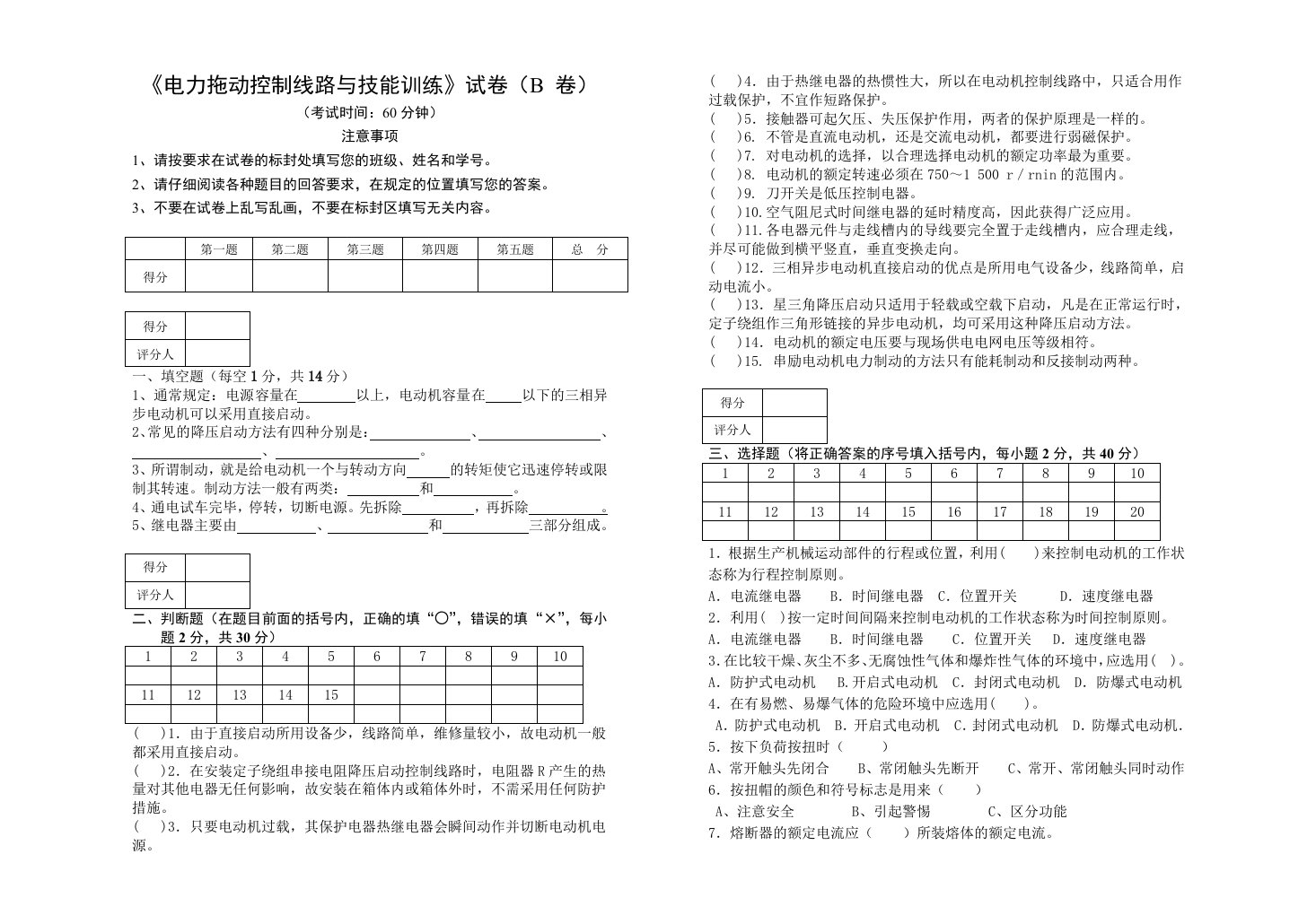 《电力拖动控制线路与技能训练》试卷(B-卷)