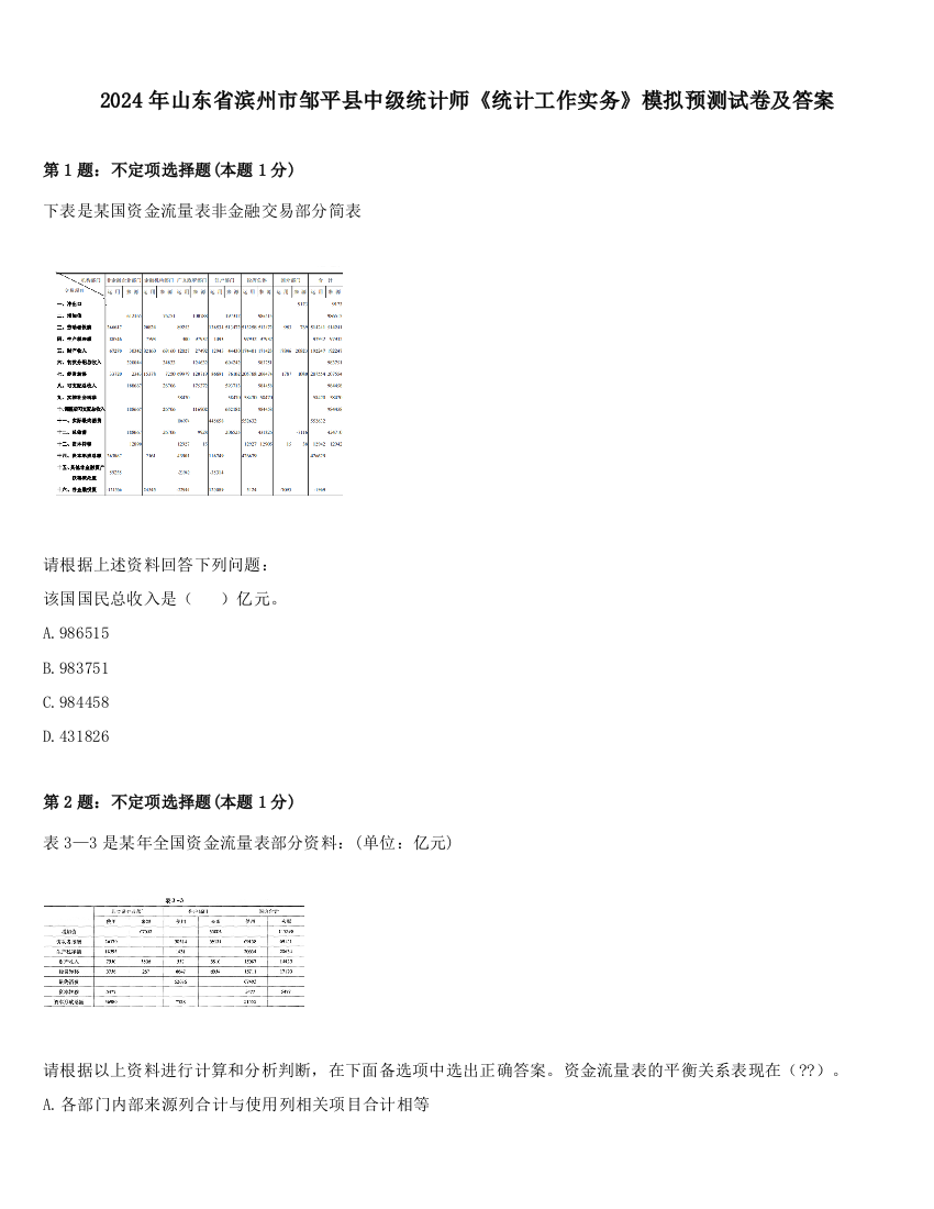 2024年山东省滨州市邹平县中级统计师《统计工作实务》模拟预测试卷及答案