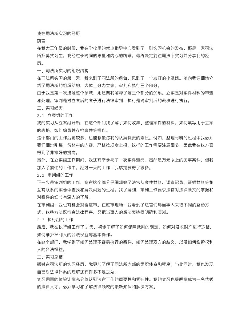 司法所实习报告范文